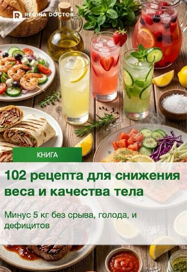 Регина Доктор / Регина Ахуньянова - 102 рецепта для снижения веса и качества тела