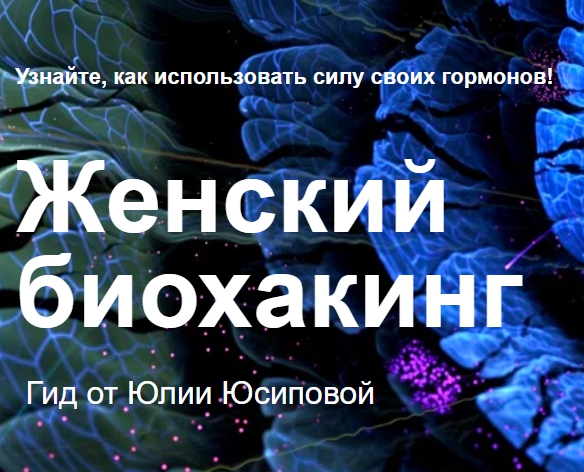 Юлия Юсипова - Женский биохакинг