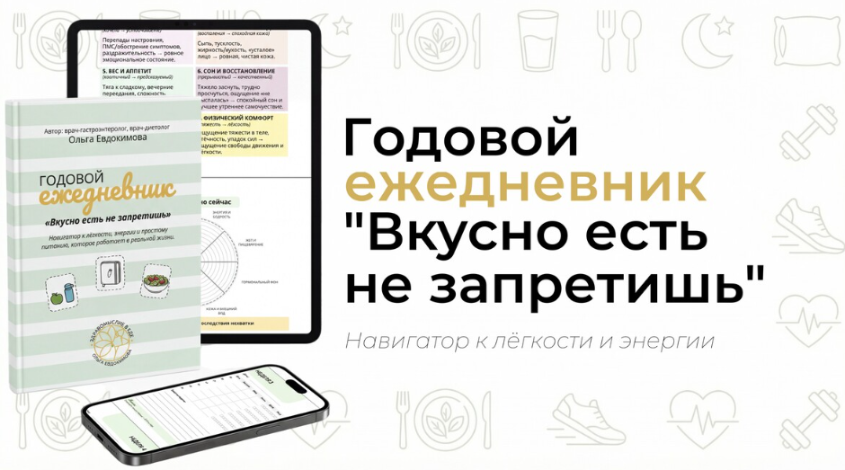 Ольга Евдокимова - Годовой ежедневник по питанию «Вкусно есть не запретишь»
