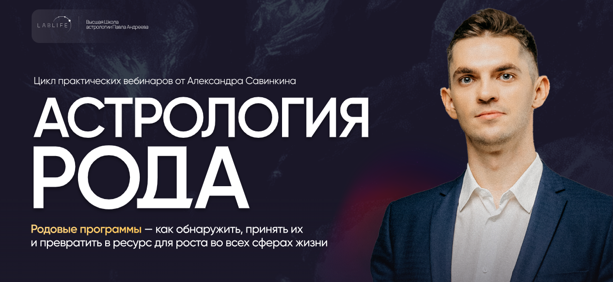 LabLife - Александр Савинкин → Астрология рода. Отношения