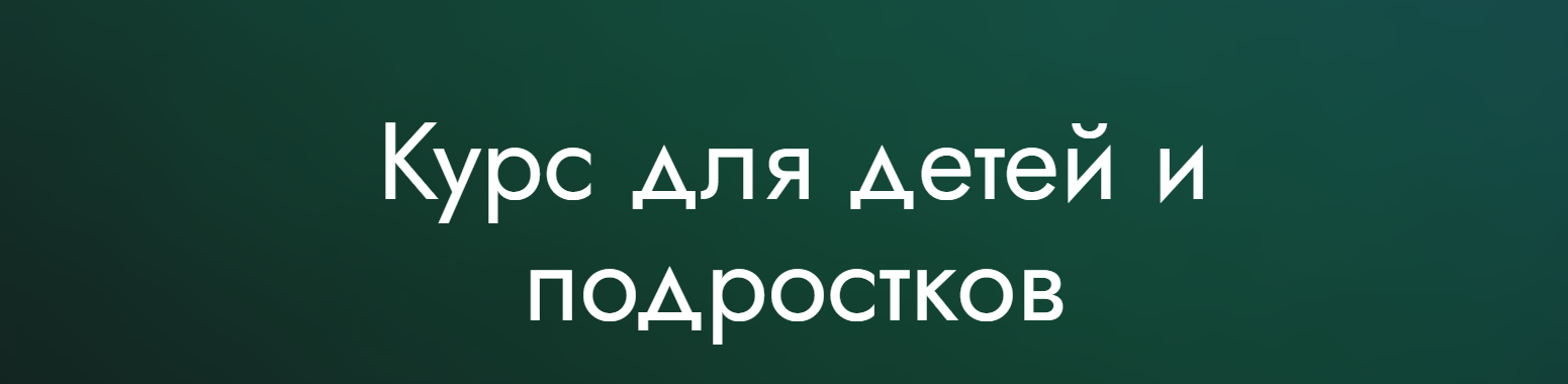 Елена Гондорчин - Курс для детей и подростков