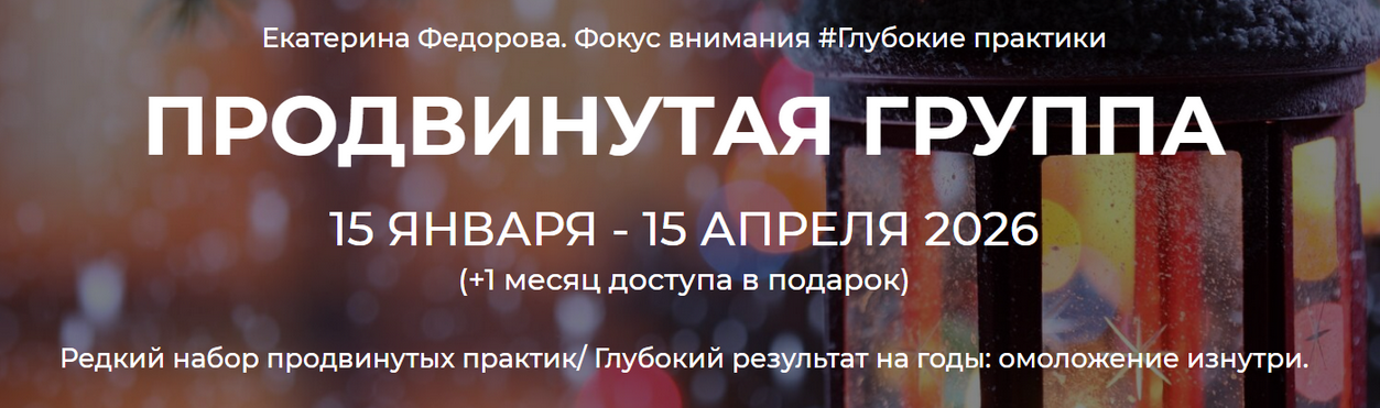 Дом Ом / Екатерина Федорова - Продвинутая группа. Тариф С конспектом. Январь - Март