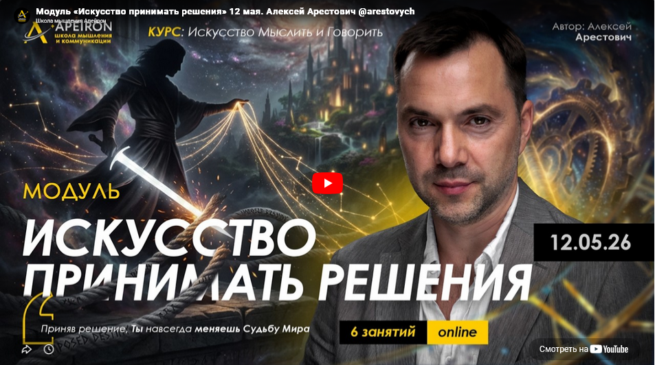 Apeiron / Алексей Арестович - Искусство принимать решения. Занятие 1