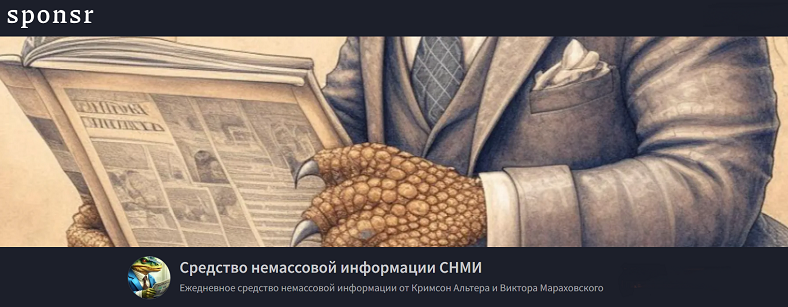 Кримсон Альтер, Виктор Мараховский - Средство немассовой информации СНМИ (Май 2026)