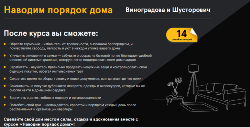 Мария Виноградова, Александра Шусторович - Наводим порядок дома. Тариф Доступ навсегда