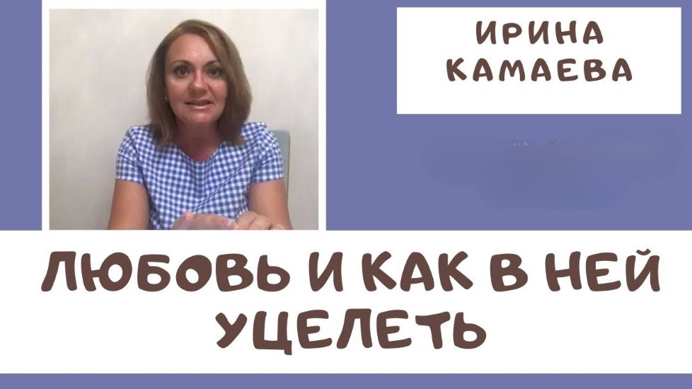 Ирина Камаева - Любовь и как в ней уцелеть