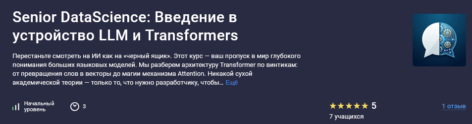 Stepik / Вячеслав Рыльков - Senior DataScience: Введение в устройство LLM и Transformers