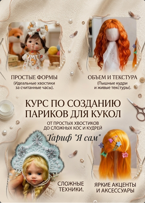 Алёна Акимова - Видеокурс по созданию кукольных париков. Тариф Я сам