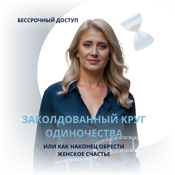 Настя Плиско - Заколдованный круг одиночества