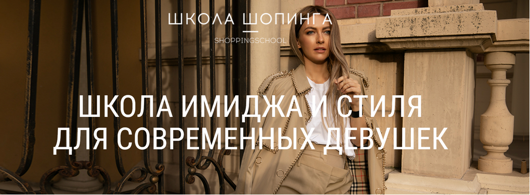 ШШ / Татьяна Тимофеева - Шопинг гид по весенним коллекциям 2026 для покупок в России
