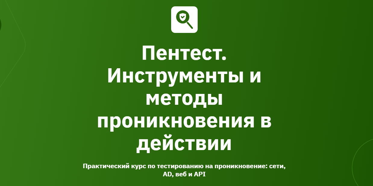 OTUS - Пентест. Инструменты и методы проникновения в действии 2026. Модуль 3/6. Эскалация привилегий