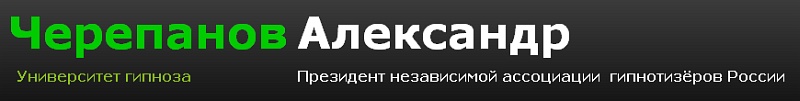 Лечебные и психотерапевтические аудиопрограммы - Александр Черепанов