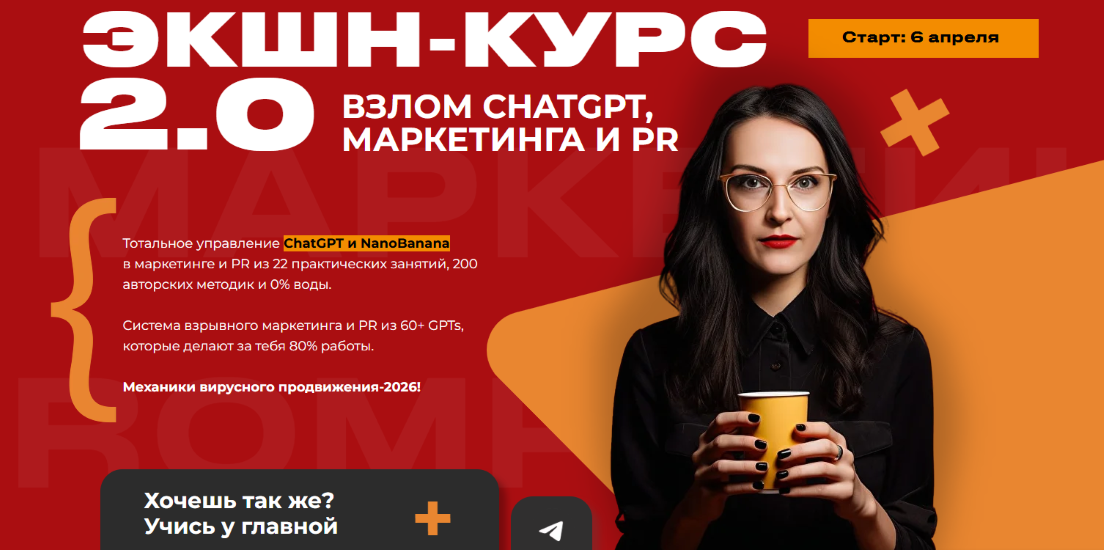 Экшн / Наталья Нагорнова - курс 2.0. Взлом ChatGPT, маркетинга и PR. Тариф Весь Экшн