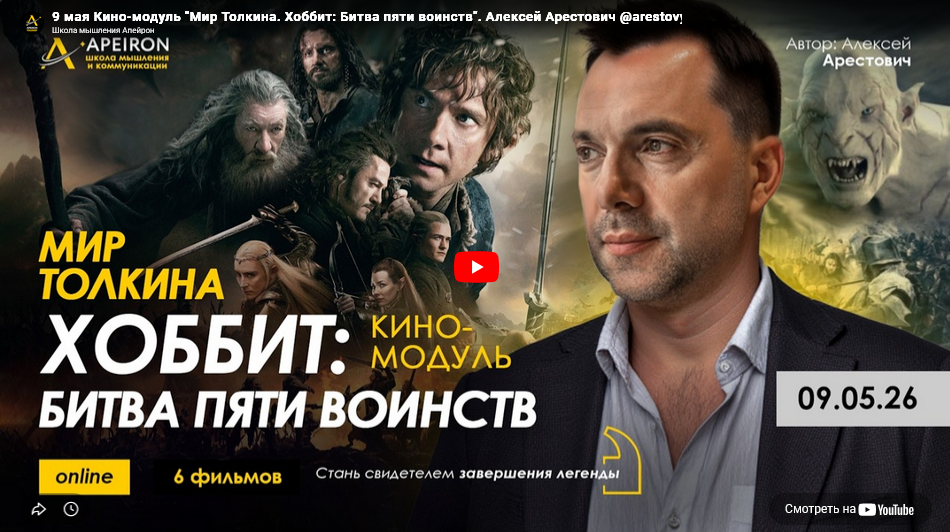 Apeiron / Алексей Арестович - Кино-модуль Мир Толкина. Хоббит: Битва пяти воинств. Занятие 3