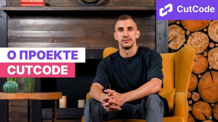CutCode / Данил Щуцкий - Воркшоп по AI-разработке. Часть 2