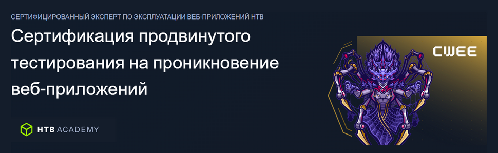 Сертифицированный эксперт по эксплуатации веб / HTB Academy - приложений Hack The Box (Часть 2/2024)