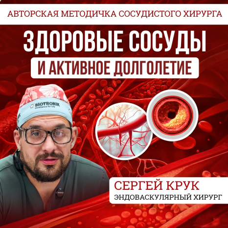 Сергей Крук - Здоровые сосуды и активное долголетие. Методичка