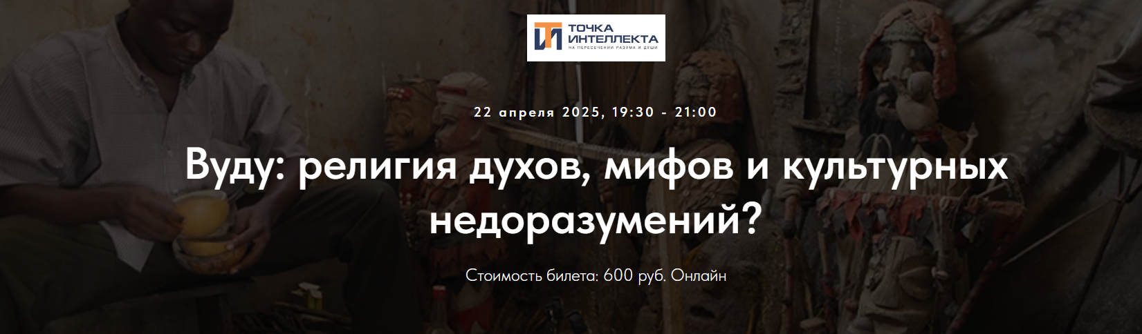 Точка интеллекта - Иван Негреев → Вуду, как форма религии и форма колдовства