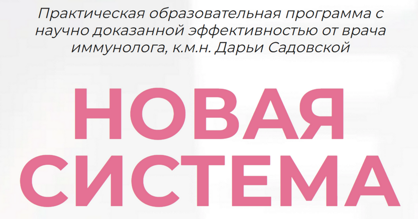 Дарья Садовская - Новая система