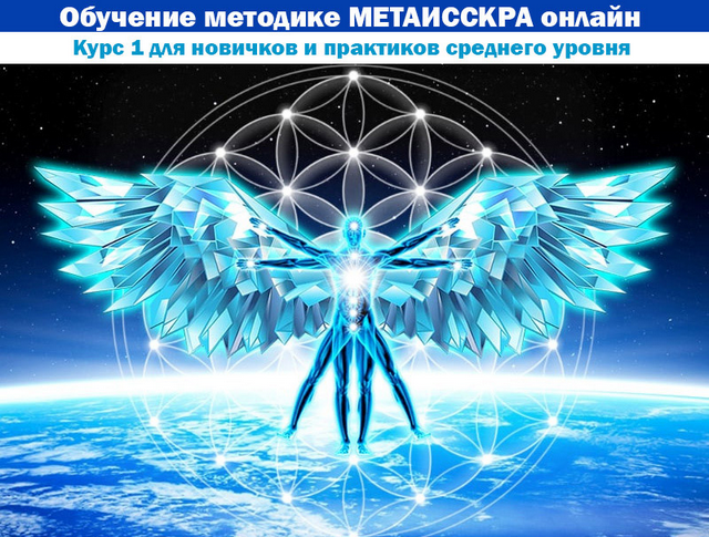Антон Аксенов - Обучение методике Метаисскра онлайн. Курс 1. Работа с собой