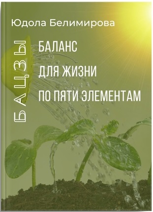 Юдола Белимирова - Баланс для жизни по пяти элементам