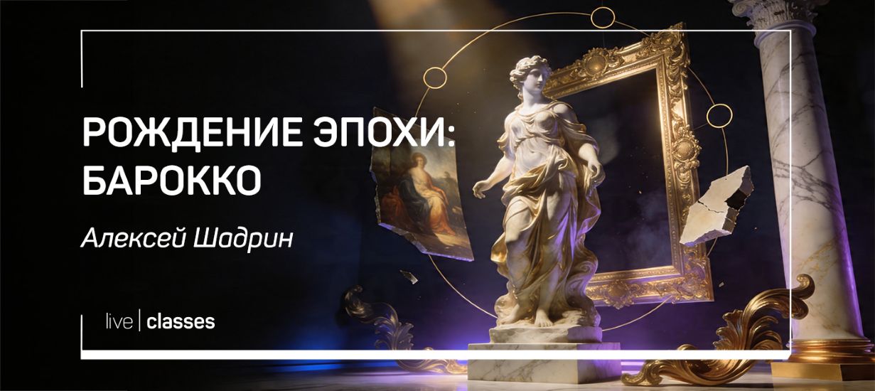 liveclasses - Алексей Шадрин → Рождение эпохи: барокко