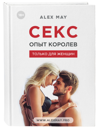 Алекс Мэй - Секс. Опыт Королев