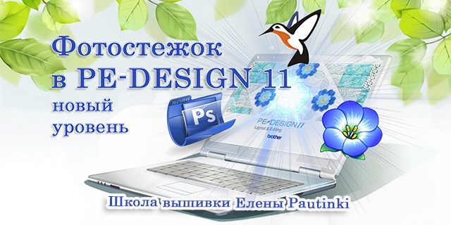 Фотостежок в PE / Елена Ромашева - Design 11