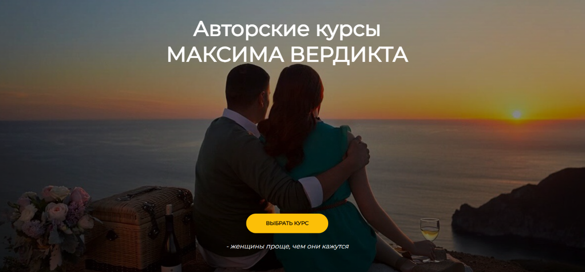 Максим Вердикт - Как найти хорошую девушку