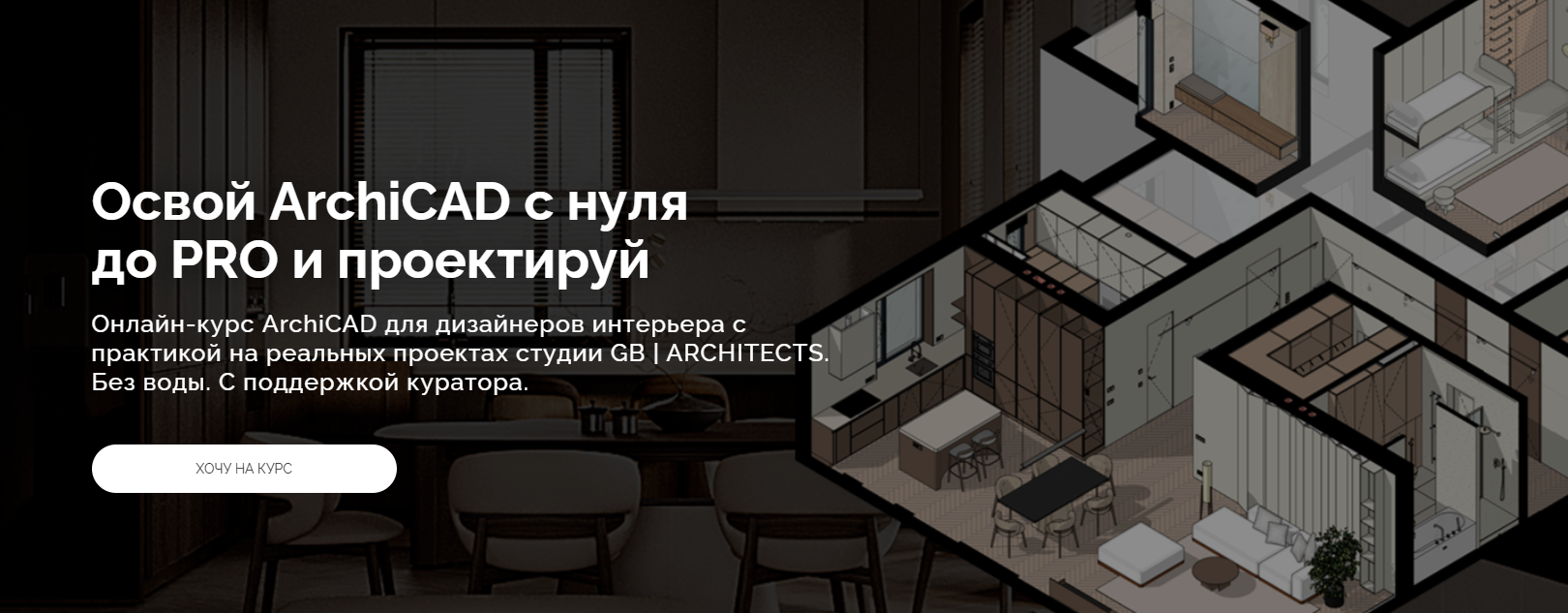 GB Architects - Алена Мишанина → Освой ArchiCAD с нуля до PRO и проектируй