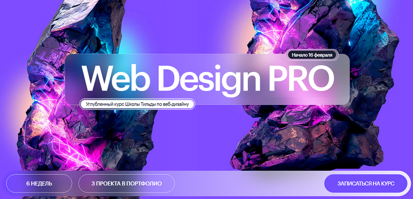 Web Design PRO. Углубленный курс по веб / Tilda School - дизайну