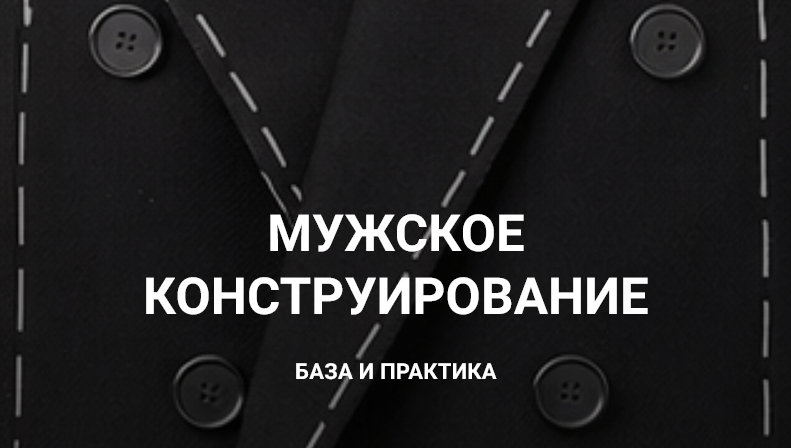 sewingsecrets / Вероника Степанова - Мужское конструирование. База и практика