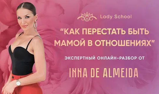 Ladies School / Inna de Almeida - Мастер-класс «Как перестать быть мамой в отношениях» 2026