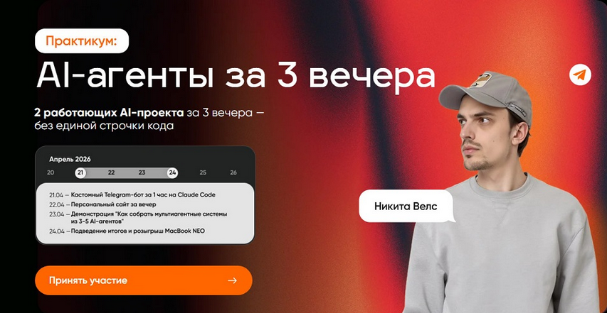 AI / Никита Велс - агенты за 3 вечера