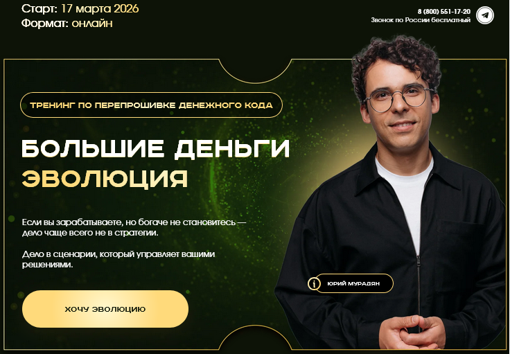 Юрий Мурадян - Большие деньги. Эволюция. Тариф Мастер