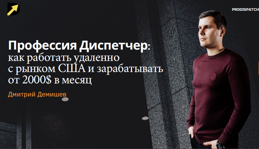 ProDispatch-School - Дмитрий Демишев → Как Стать Диспетчером Грузоперевозк. Грузим Траки в США 2023