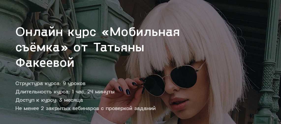 Татьяна Факеева - Онлайн курс «Мобильная съёмка»