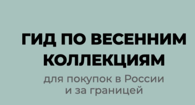 ШШ - Татьяна Тимофеева → Шопинг гид по весенним коллекциям 2026 для покупок в России и за границей
