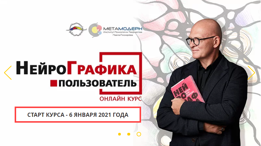 Пользователь / Павел Пискарёв - базовый сертифицированный Онлайн-курс школы НейроГрафики