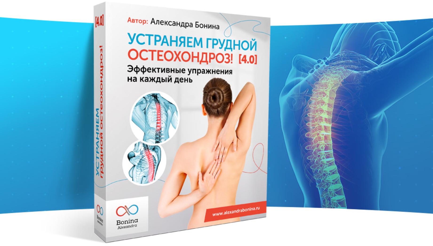 Александра Бонина - Устраняем грудной остеохондроз 4.0
