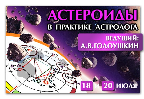 Алексей Голоушкин - Астрология. Астероиды в практике астролога