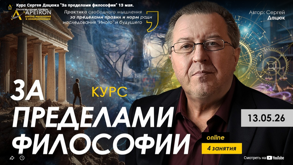 Apeiron / Сергей Дацюк - За пределами философии. Занятие 1