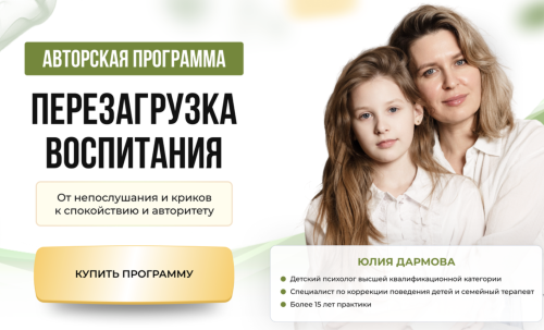 Юлия Дармова - Перезагрузка воспитания. Тариф С поддержкой