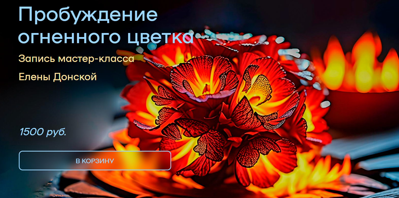 Елена Донская - Пробуждение огненного цветка