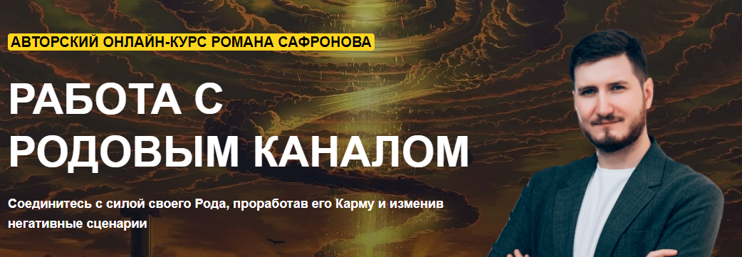 Роман Сафронов - Работа с родовым каналом