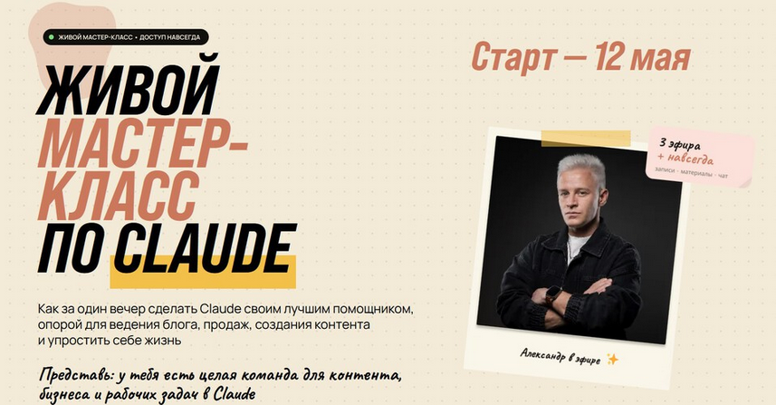 Живой мастер / Алекс Исаков - класс по Claude