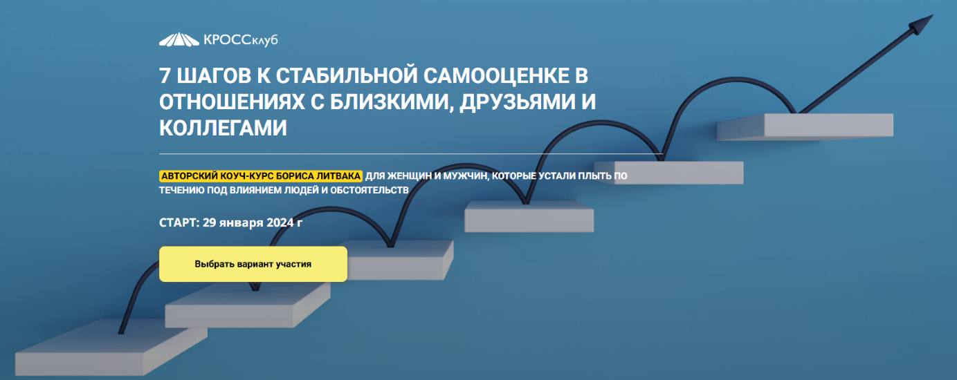 КРОССклуб - Борис Литвак → 7 шагов к стабильной самооценке в отношениях с близкими, друзьями