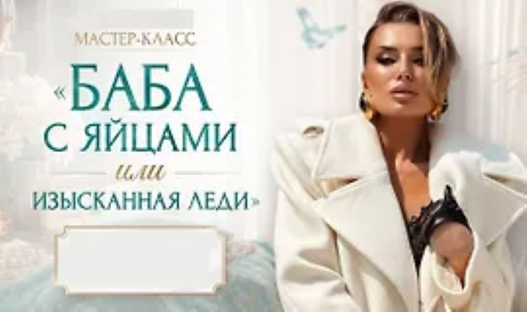Inna de Almeida → Мастер / Ladies School - класс «Баба с яйцами или изысканная леди»