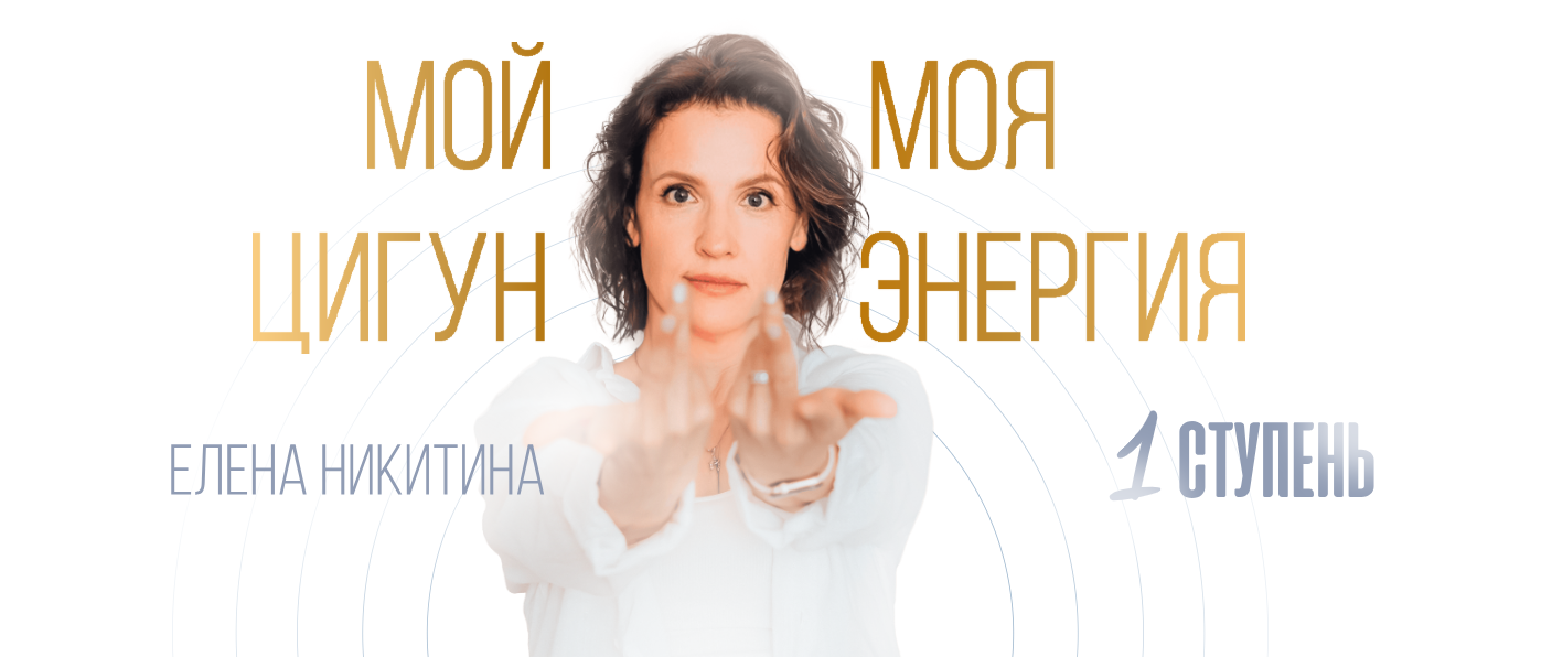 Елена Никитина - Мой цигун. Моя энергия. Тариф Оптимальный