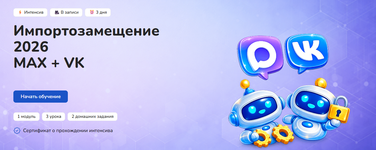 Step up - Импортозамещение 2026 MAX + VK